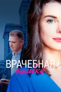 Врачебная ошибка русский сериал